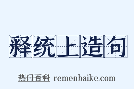 释统上造句是什么意思的图片